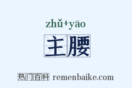 主腰是什么意思的图片